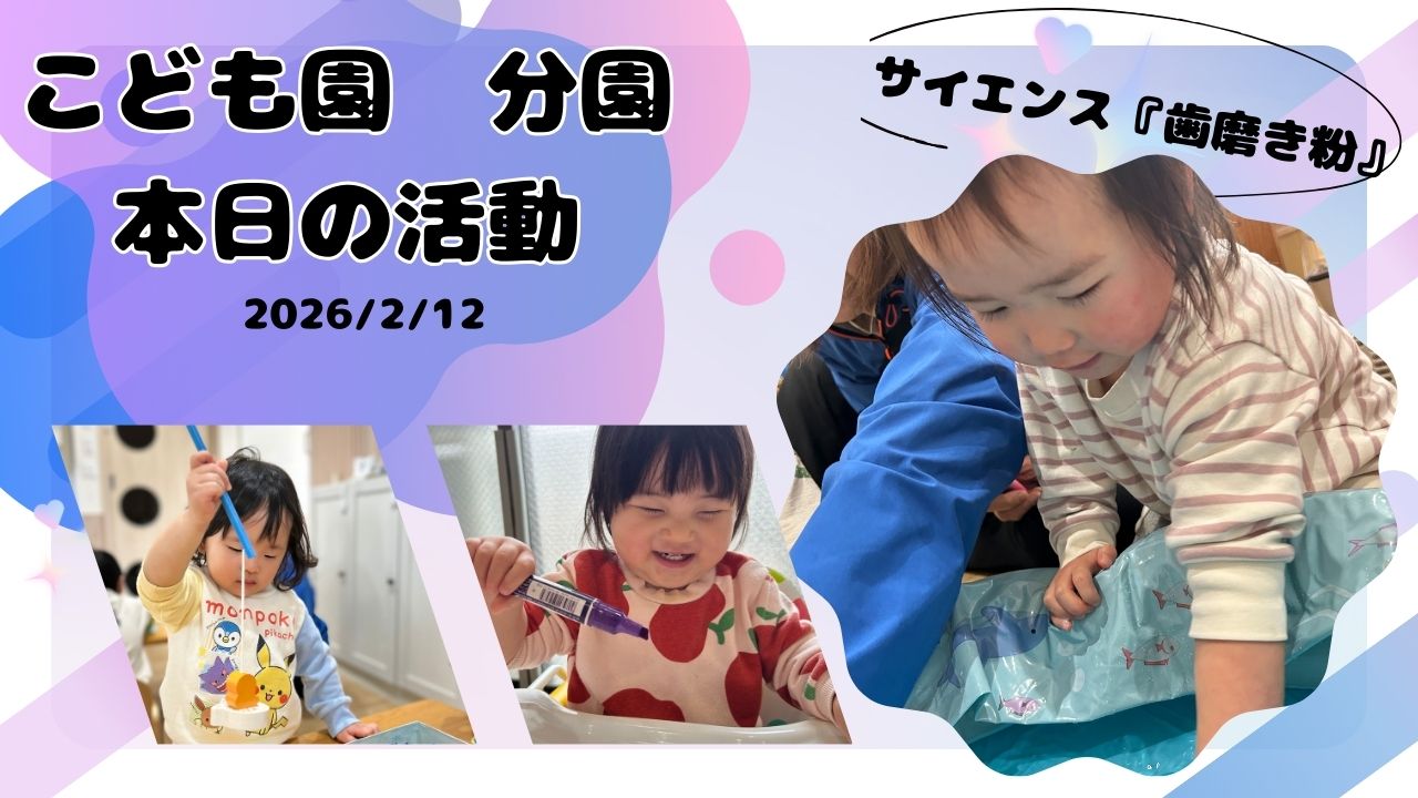 サイエンスの日「歯みがき粉の実験」