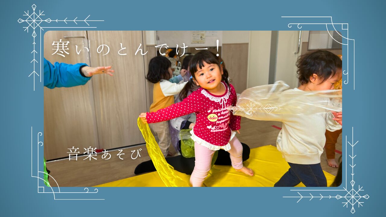 【音楽あそび】寒いのとんでけー！