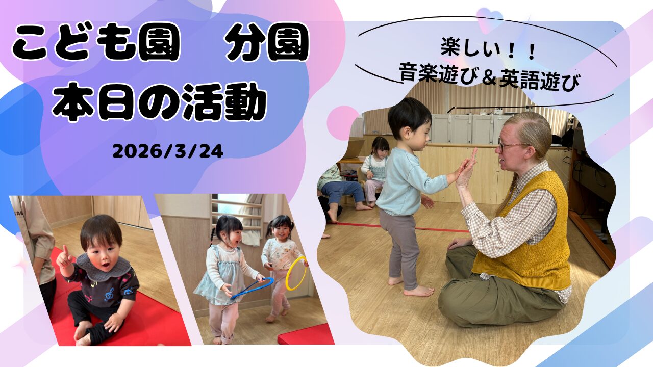 楽しい！！音楽遊び＆英語遊び