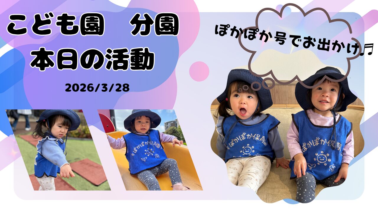 ぽかぽか号でお出かけ♬