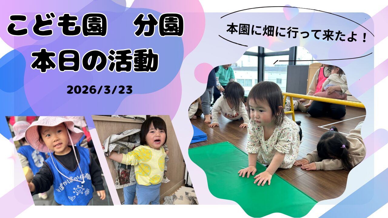畑と本園に行ったよ♪　分園