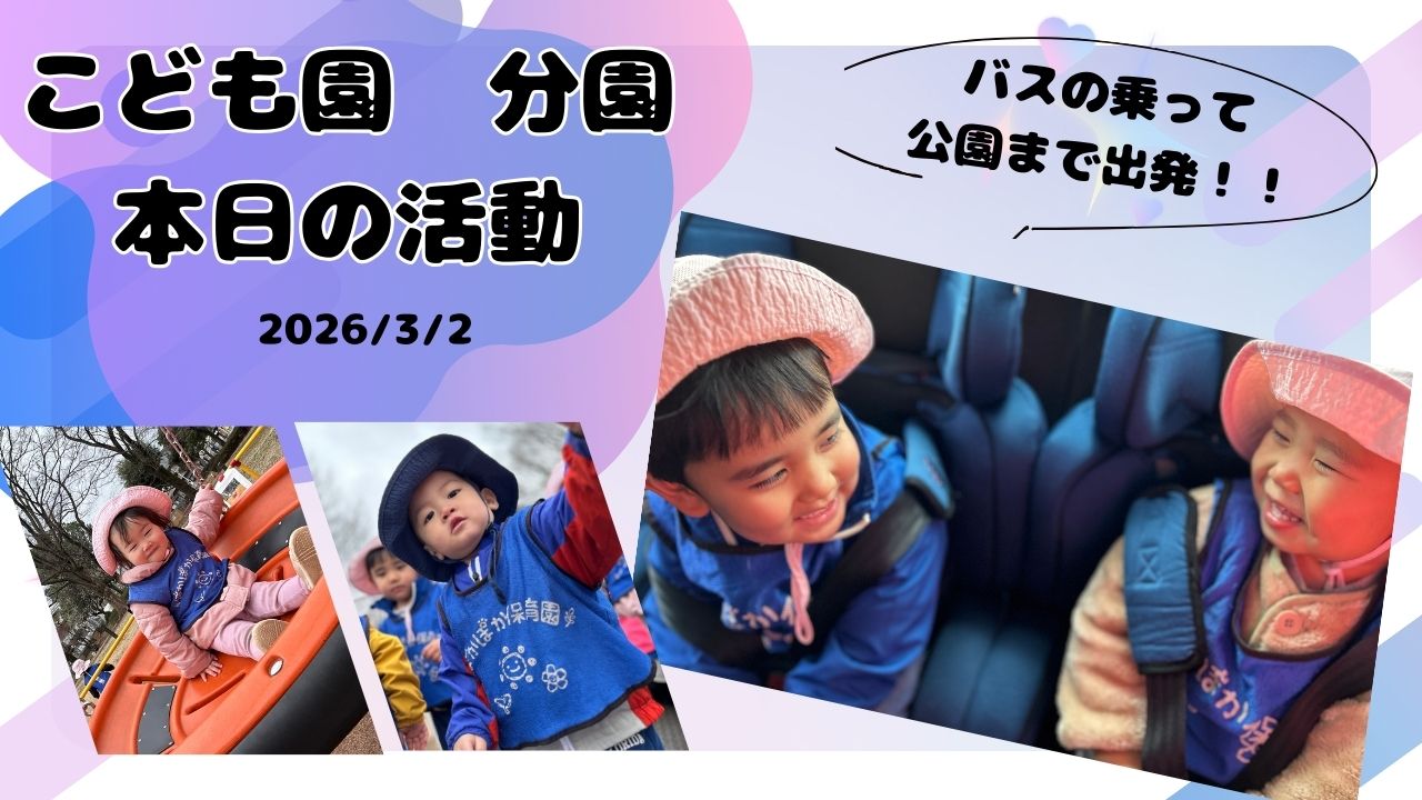 バスに乗って公園へ！春探しの一日