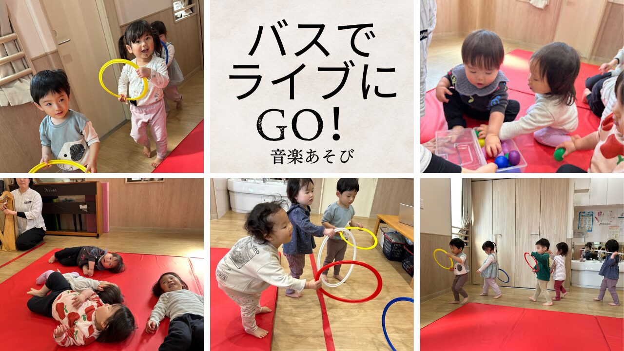 【音楽あそび】バスでライブにGO！