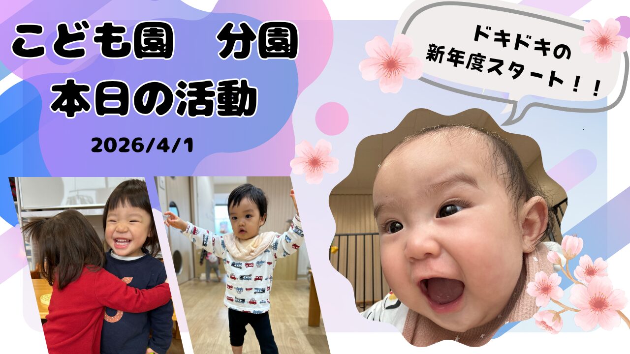 ドキドキの新年度スタート🌸