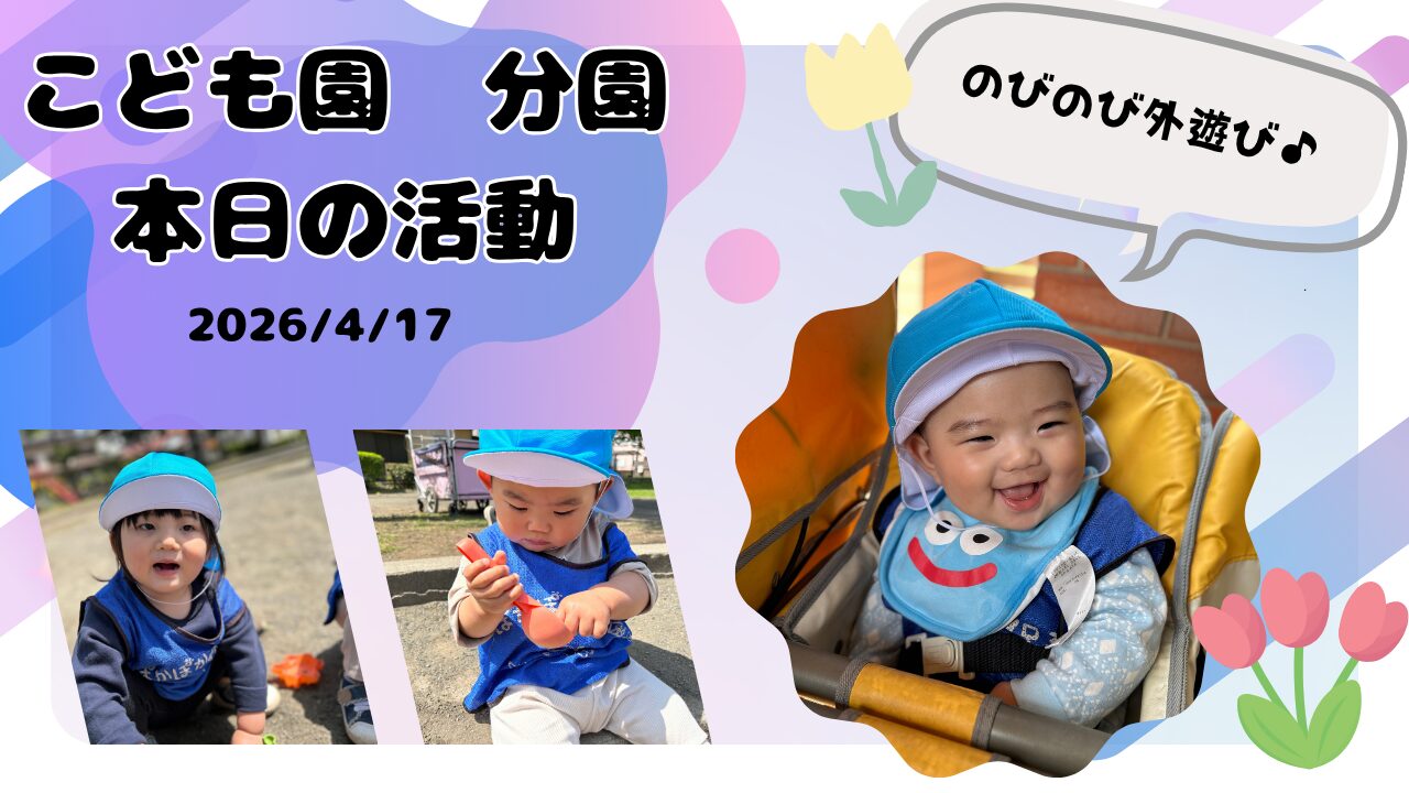 春のぽかぽか陽気の中でのびのび外遊び♪