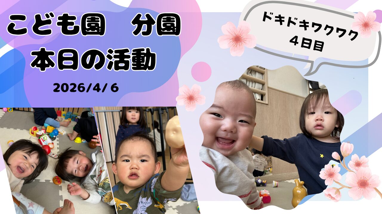 慣らし保育４日目!!