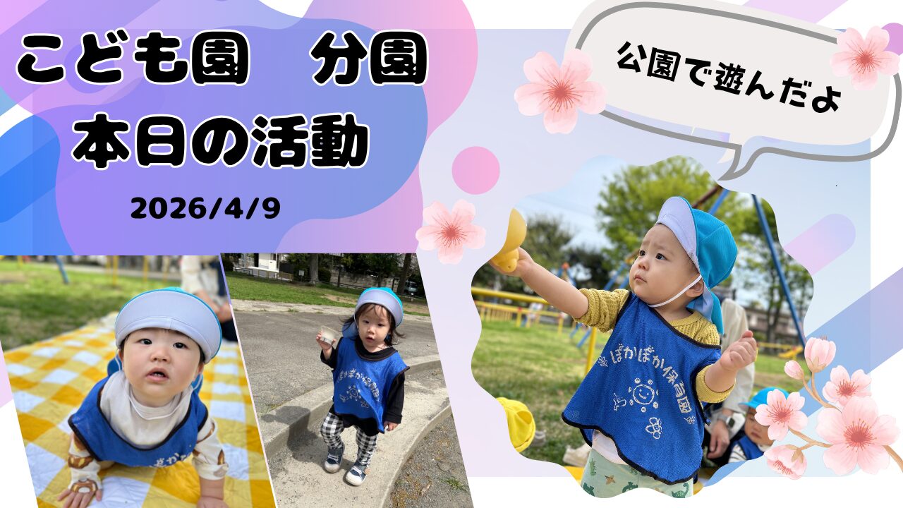 春の風を感じてにこにこ笑顔🌷慣らし保育７日目の公園あそびと大冒険