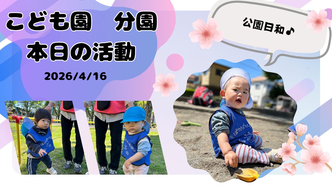 春の公園でにこにこ発見♪０・１歳児のやさしい戸外あそび