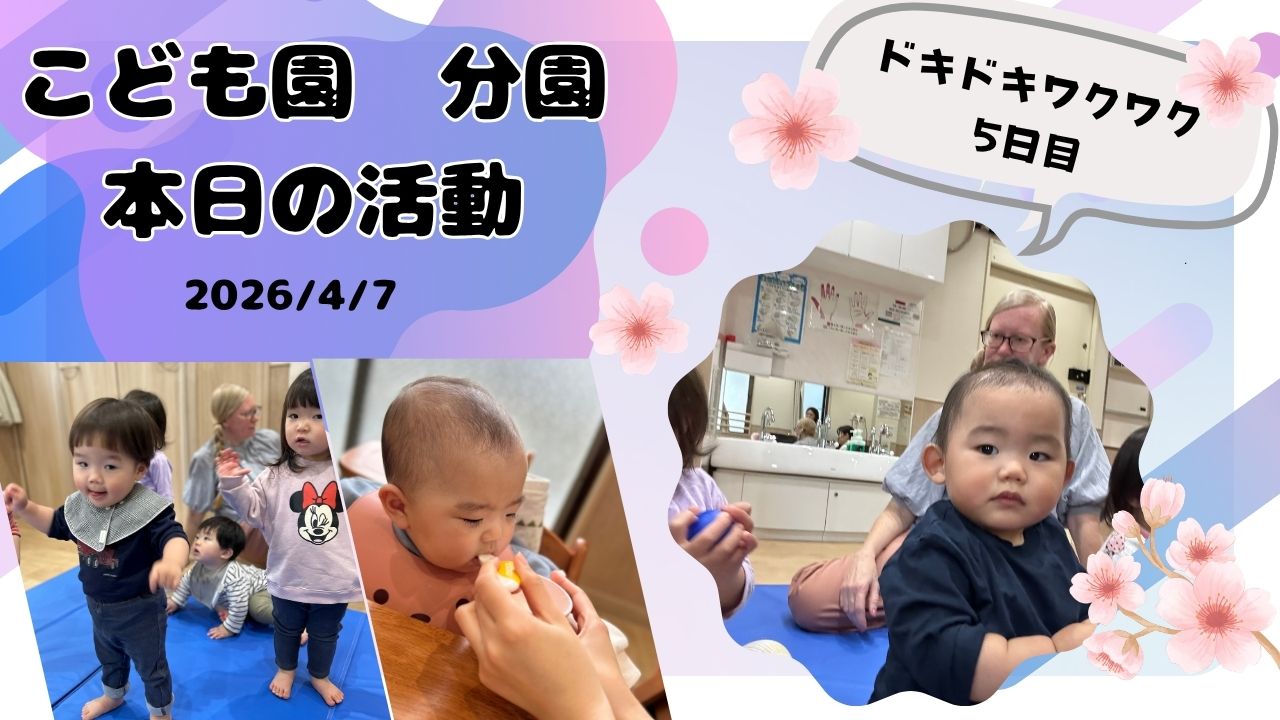 ドキドキ！初めてのカリキュラム！　分園
