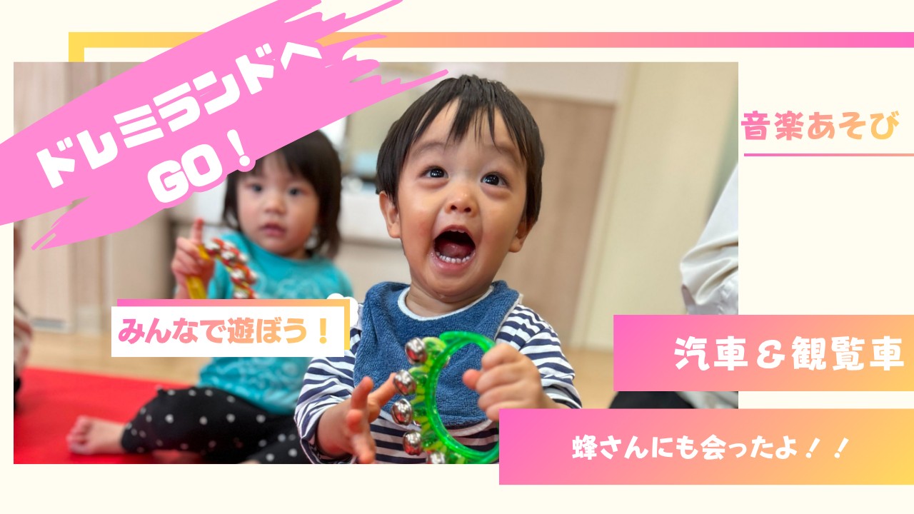 【音楽あそび】ドレミランドへGO！！