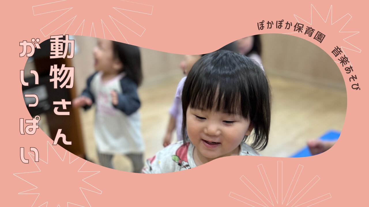 【音楽あそび】動物さんがいっぱい♬