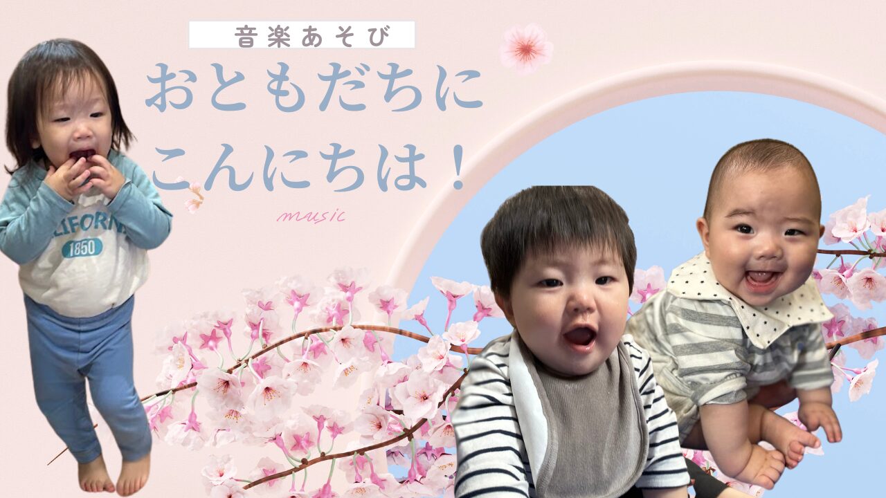 【音楽あそび】おともだちにこんにちは！