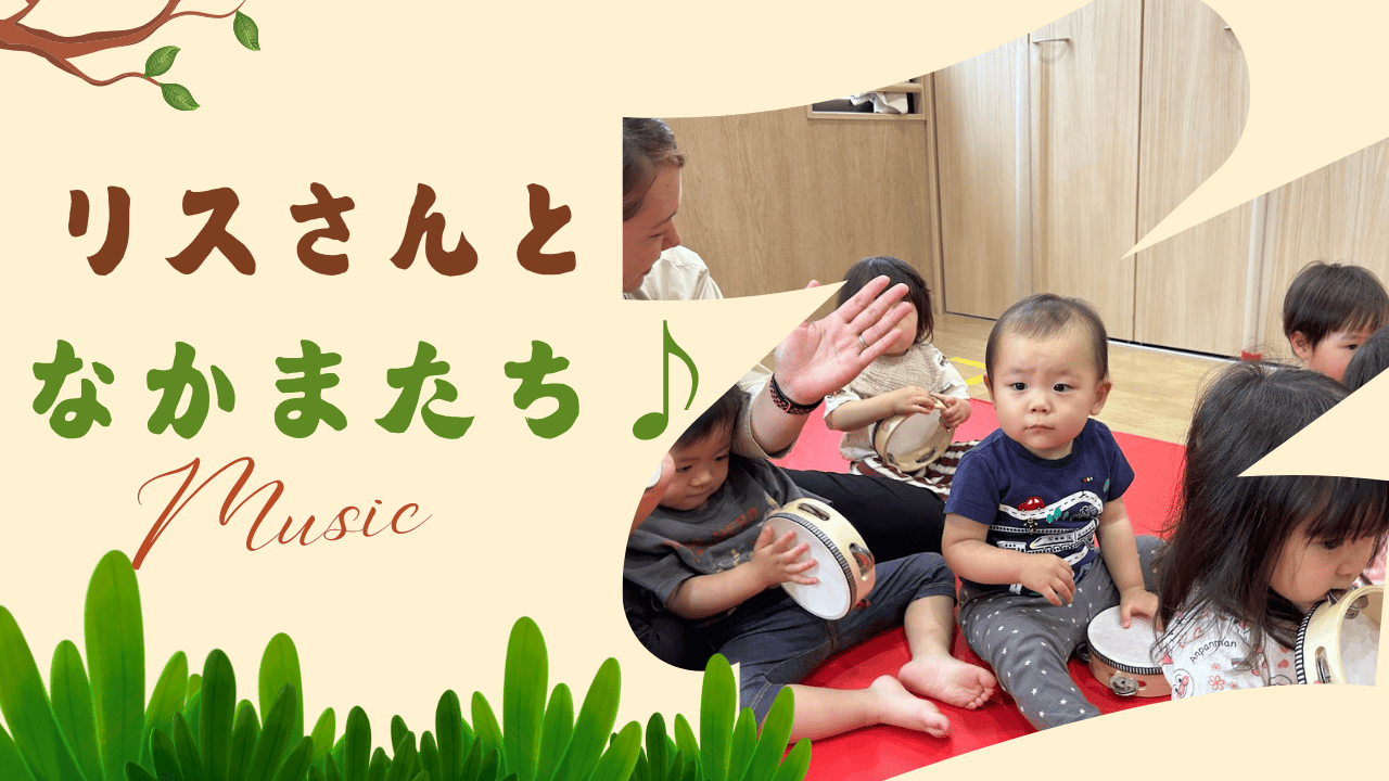 【音楽あそび】リスさんと仲間たち♪