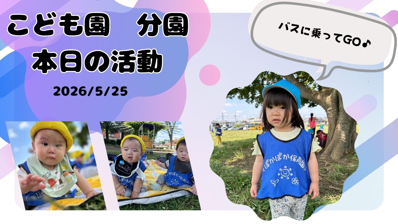 バスに乗って大きな公園へ♬