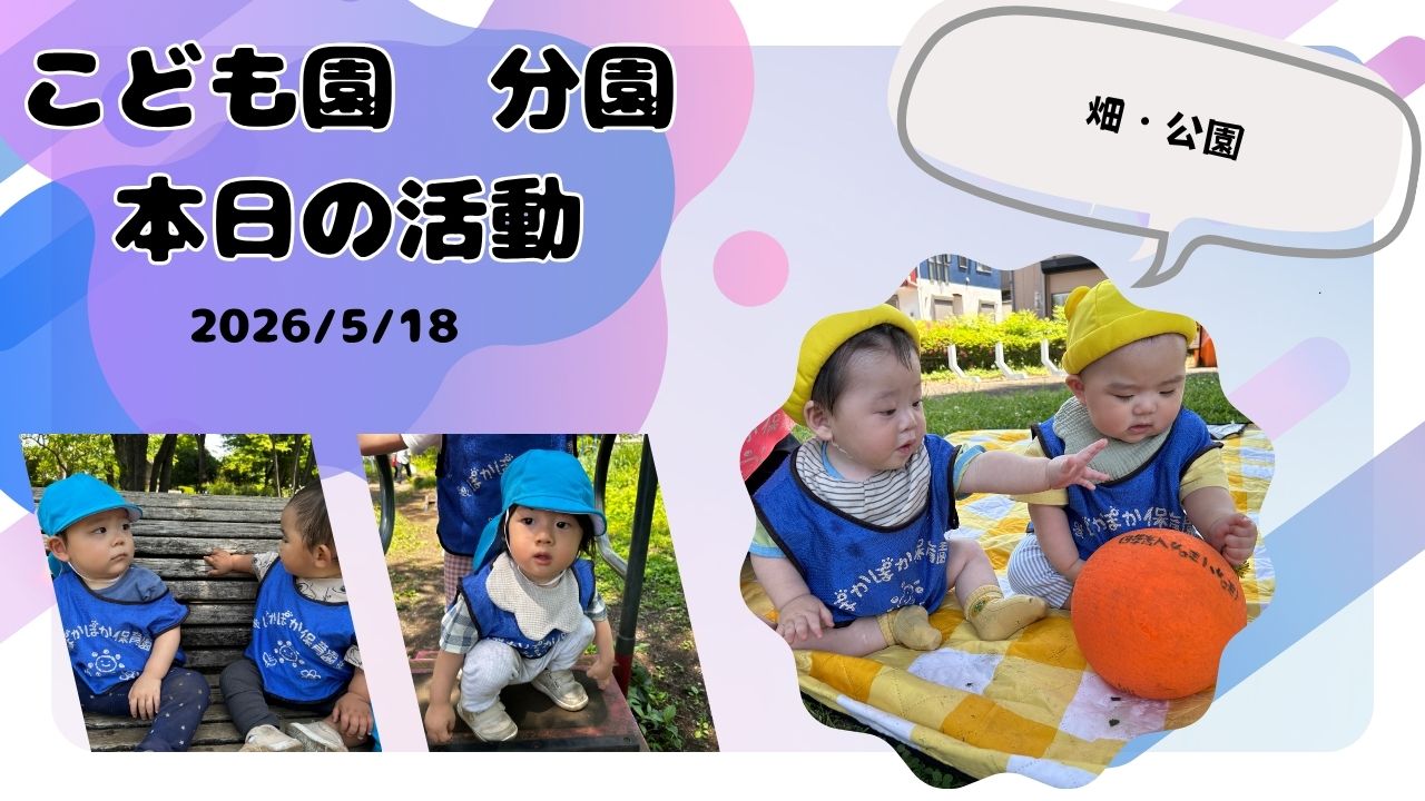 元気いっぱい!月曜日! 分園