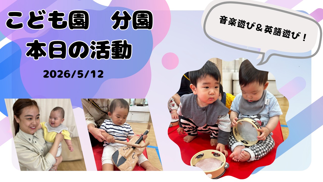 音楽あそび&英語あそび