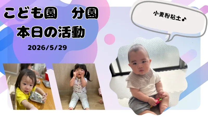 【小麦粉粘土で感触あそび♪０・１歳児さんのお部屋時間】