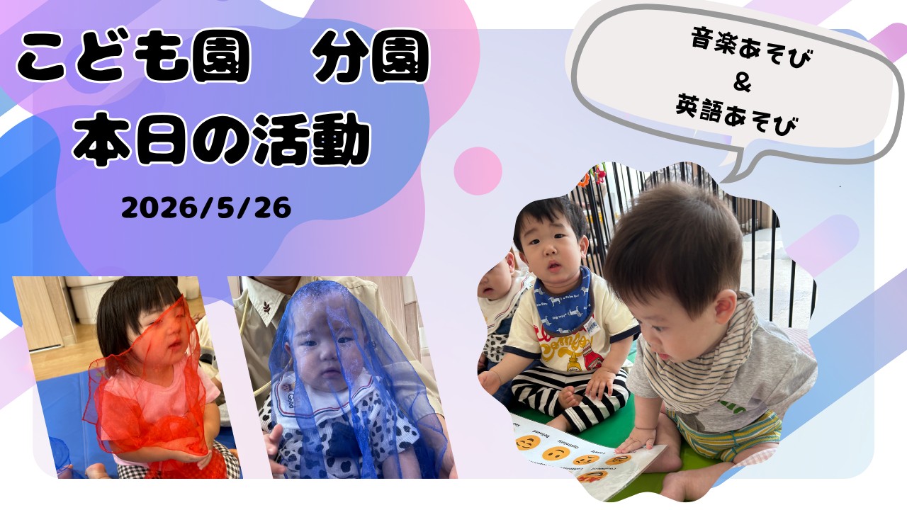 音楽あそび＆英語あそび