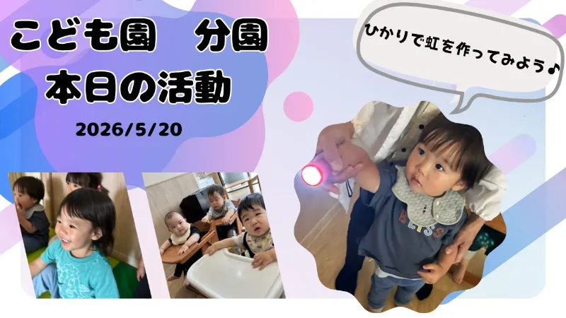 光で虹を作ってみよう♪分園
