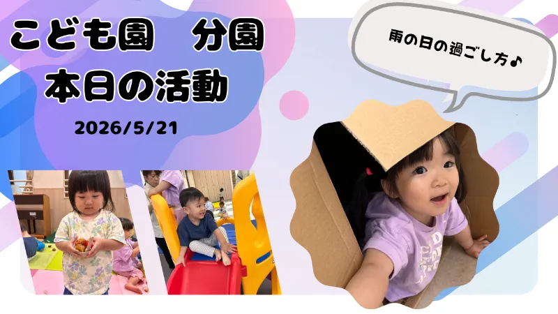 雨の日の過ごし方♬分園