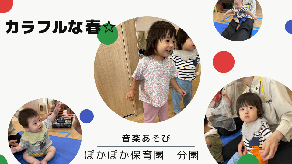 【音楽あそび】カラフルな春☆