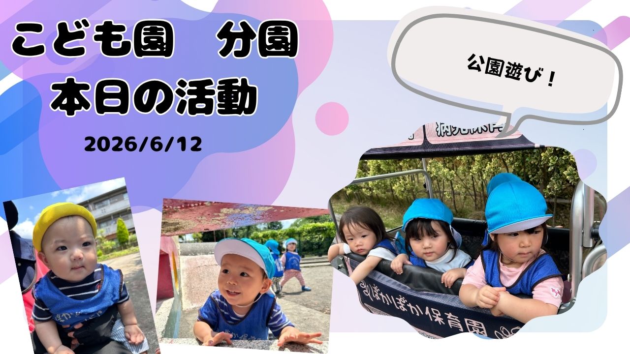 公園で元気いっぱい遊んだよ♪