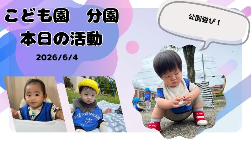 お砂場カフェがオープン♪公園遊びを満喫した０・１歳児さん
