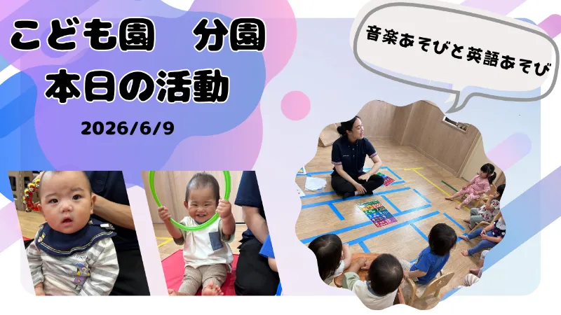音楽あそび＆英語あそび