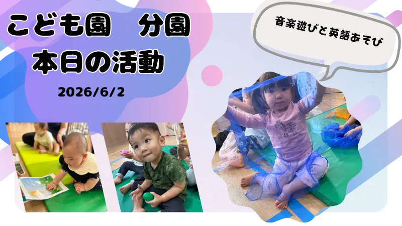 音楽あそびと英語あそび