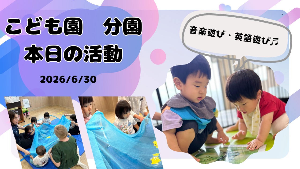 音楽あそびと英語あそび