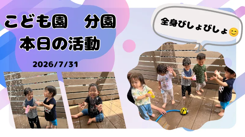 【7月31日】全身びしょ濡れで夏を満喫!0歳児・1歳児の笑顔あふれる水遊び🌊