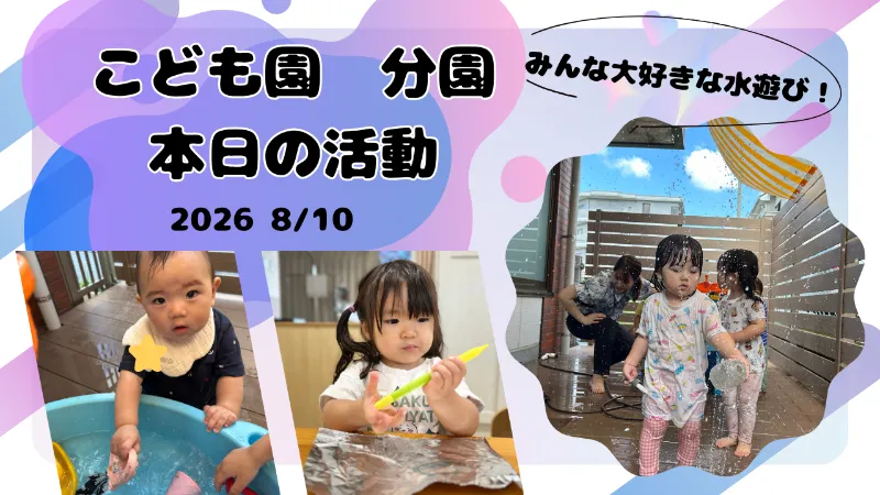 お盆休みも元気いっぱい！水遊びとシール貼りを楽しんだよ♪