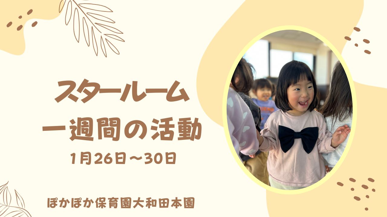 スター組の1週間　1/26~1/30