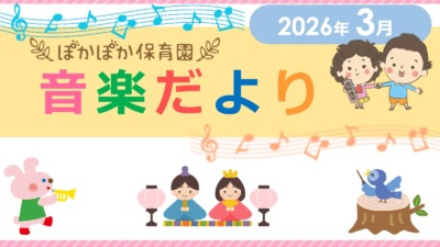 3月音楽だより