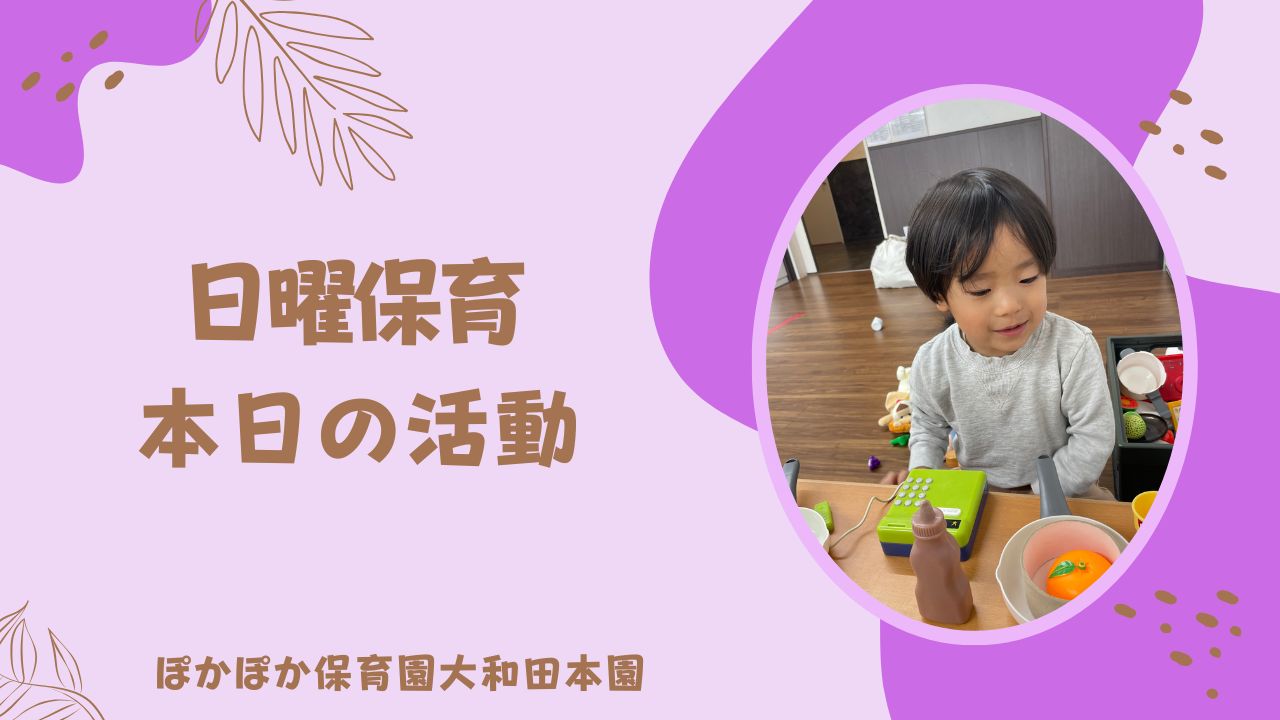 日曜保育　本日の活動☆　