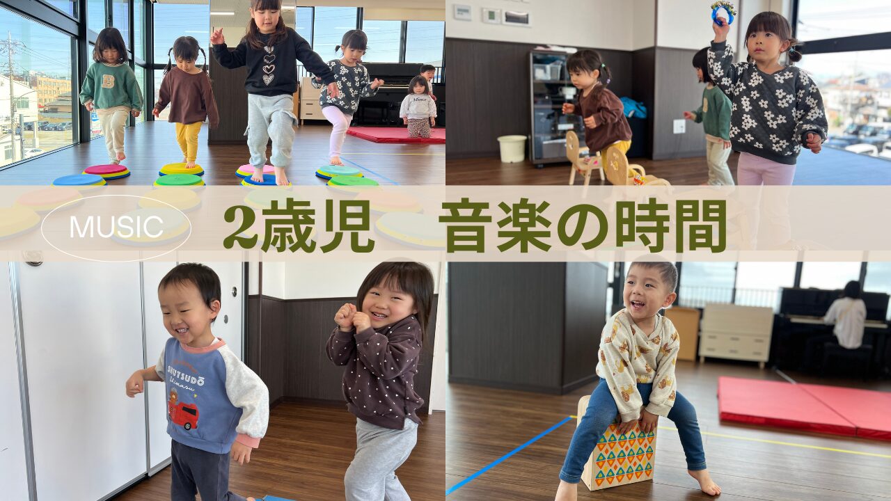 【2歳児音楽】音楽の時間の様子♪
