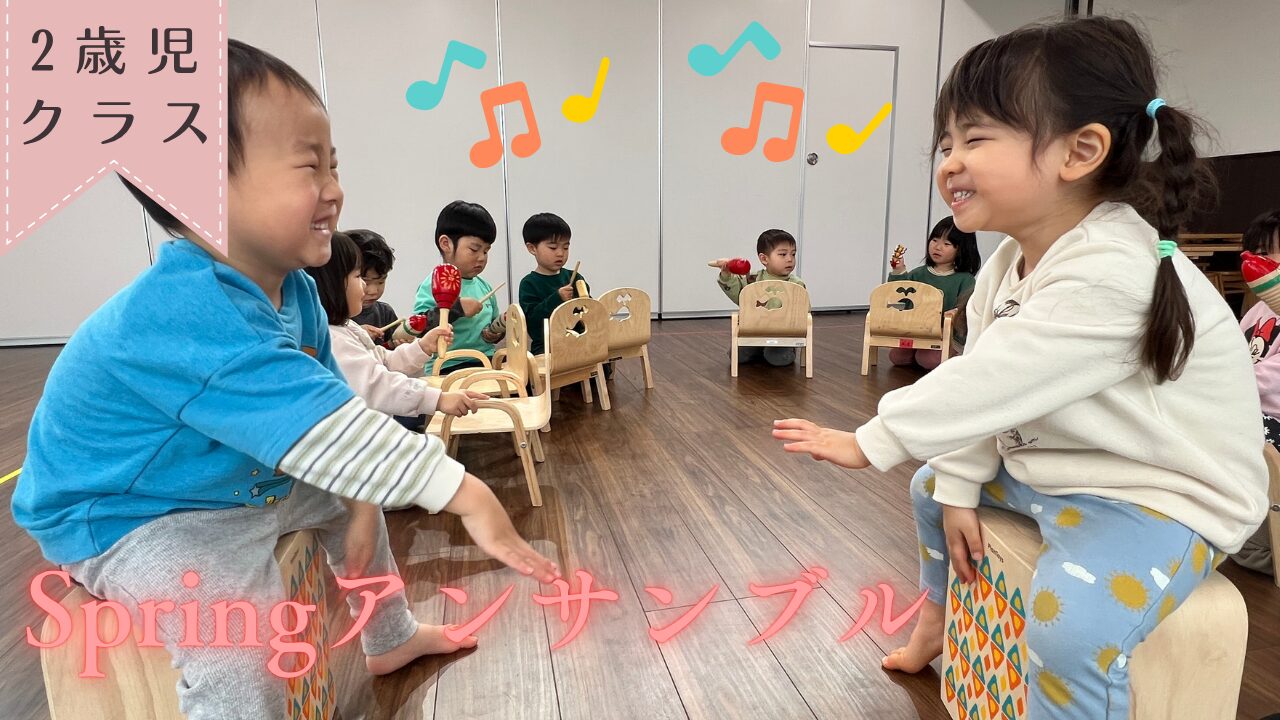 【2歳児音楽の時間】Springアンサンブル☆