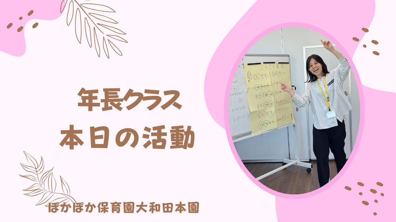 5歳児の活動！　　ぽかぽか保育園