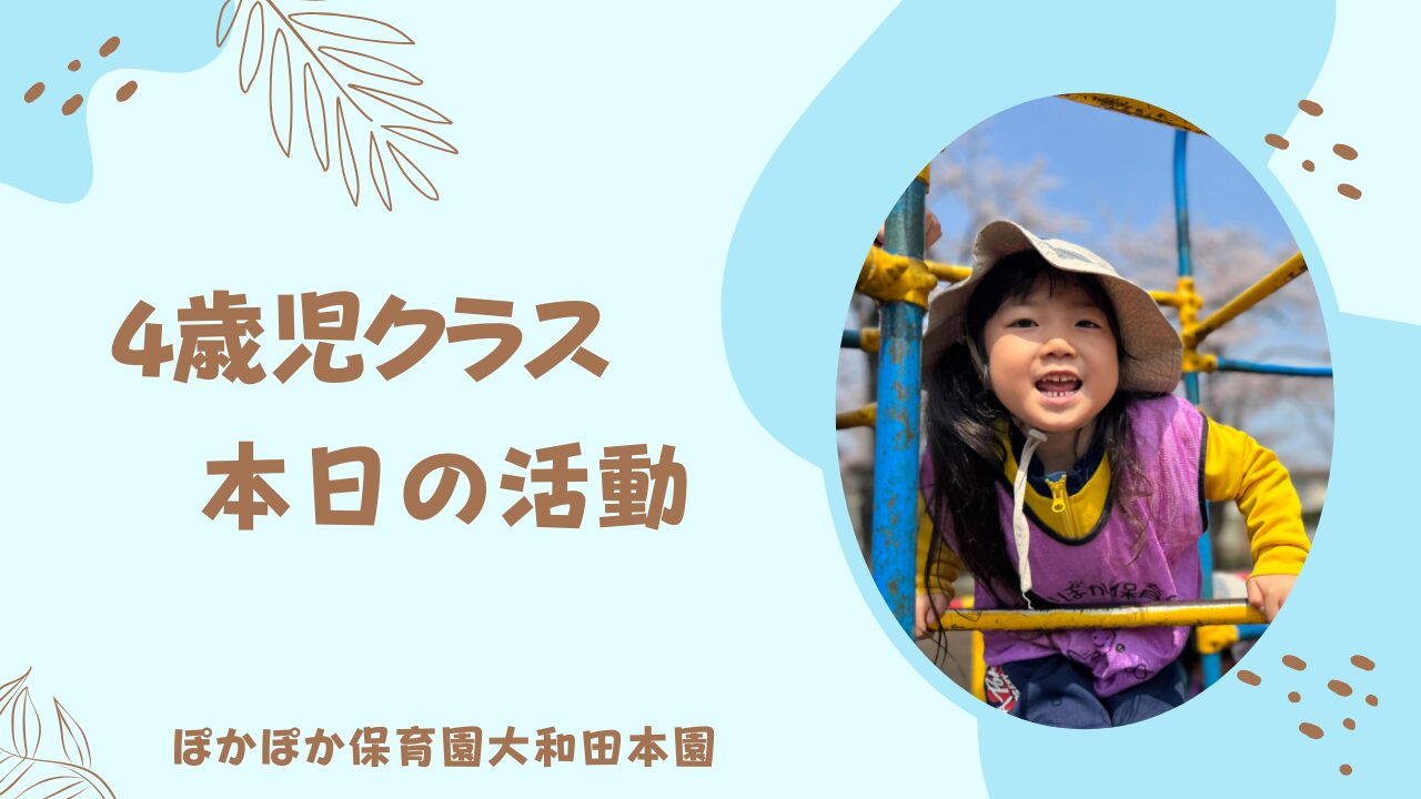桜満開４歳児さんも元気いっぱい🌸