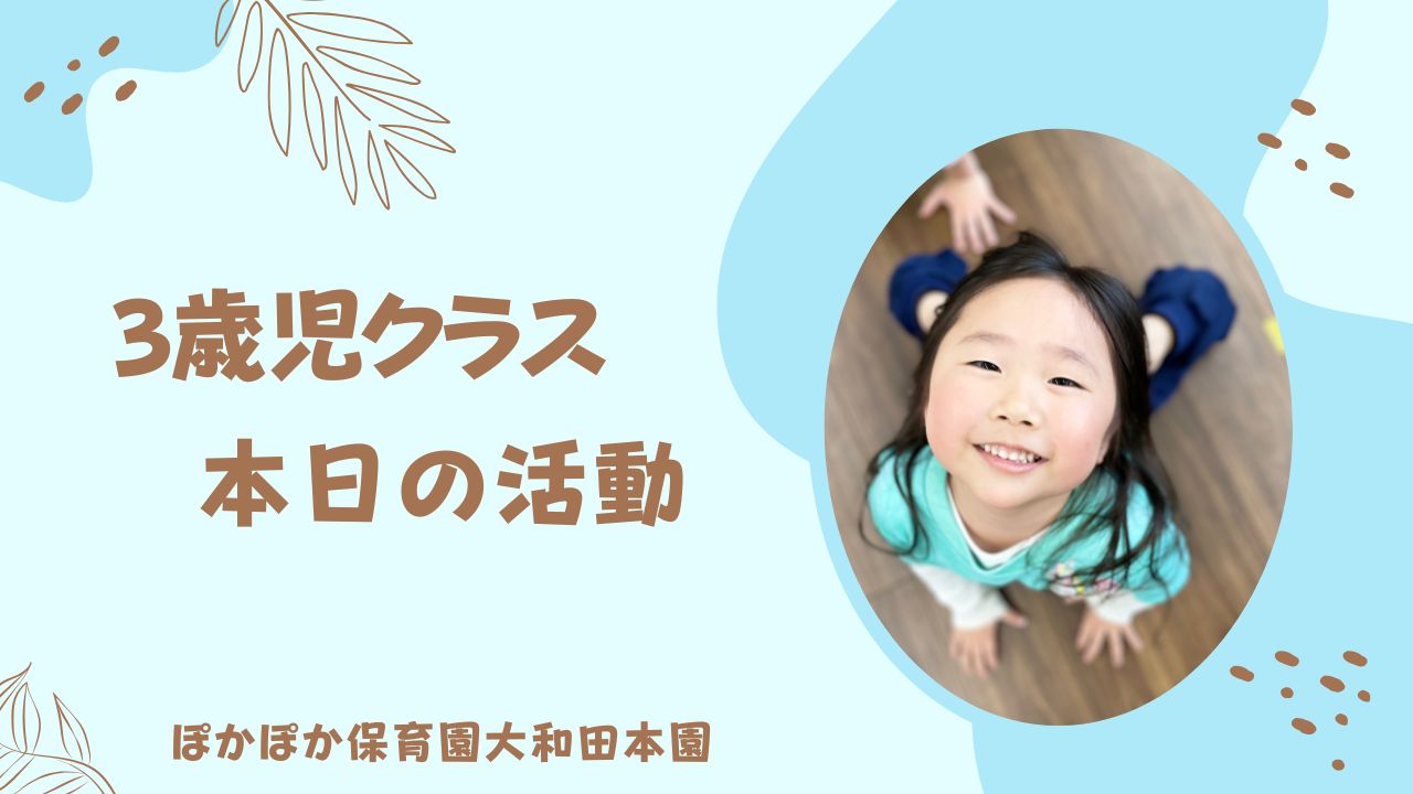 本日の活動　本園3歳児