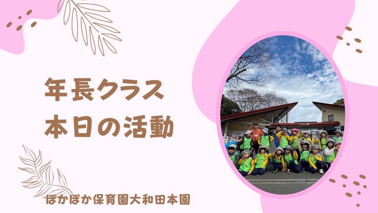 卒園まであと少し・・楽しかったね！　卒園遠足　5歳児