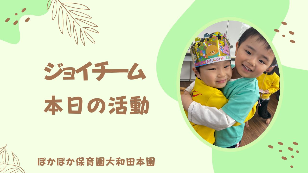 本日の活動　本園ジョイチーム
