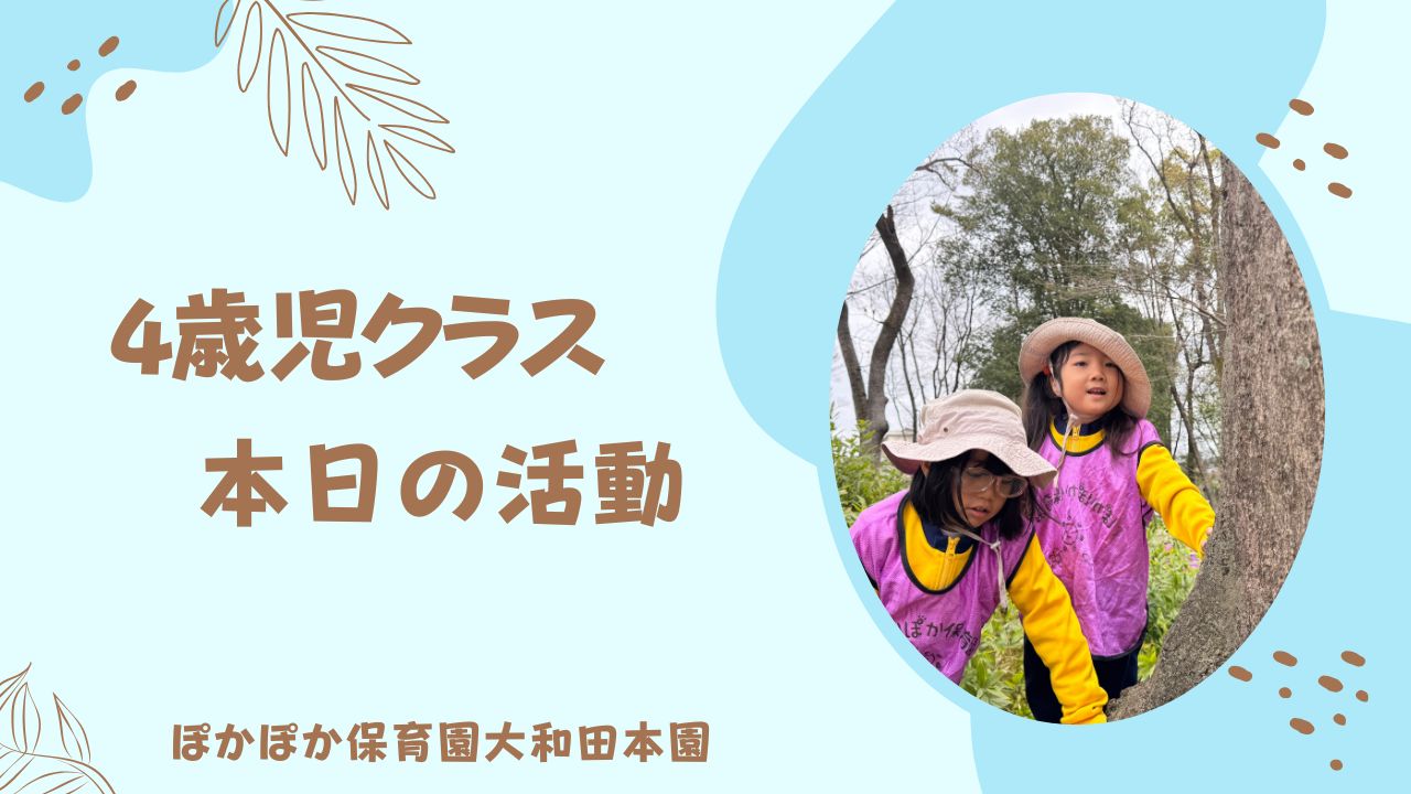 もうすぐ5歳児さん！4歳児の活動