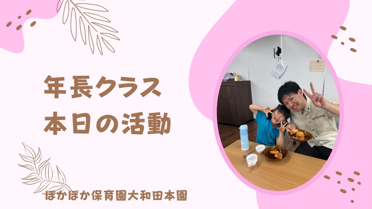 クッキング、レッツゴー！！　ぽかぽか保育園5歳児