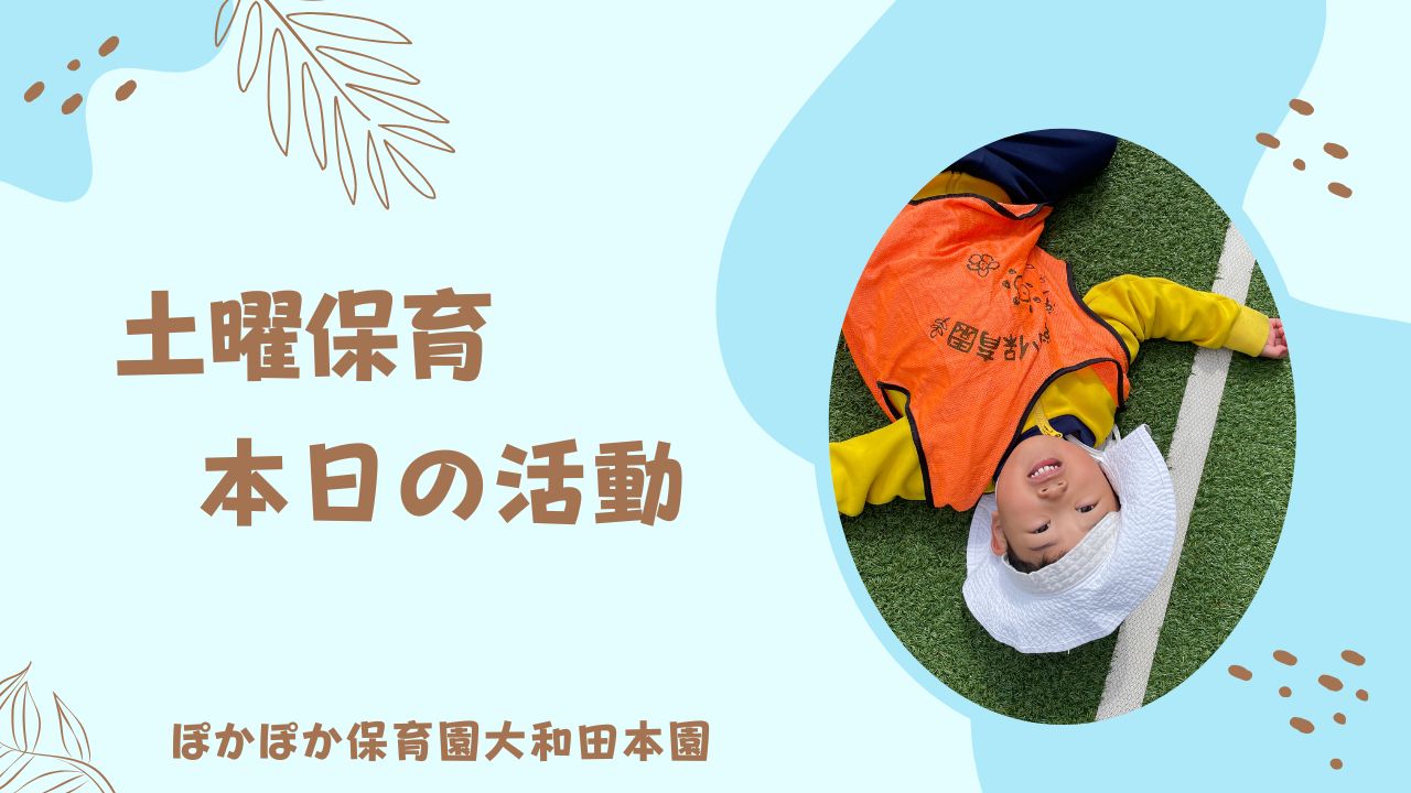 異年齢で遊ぶ土曜保育