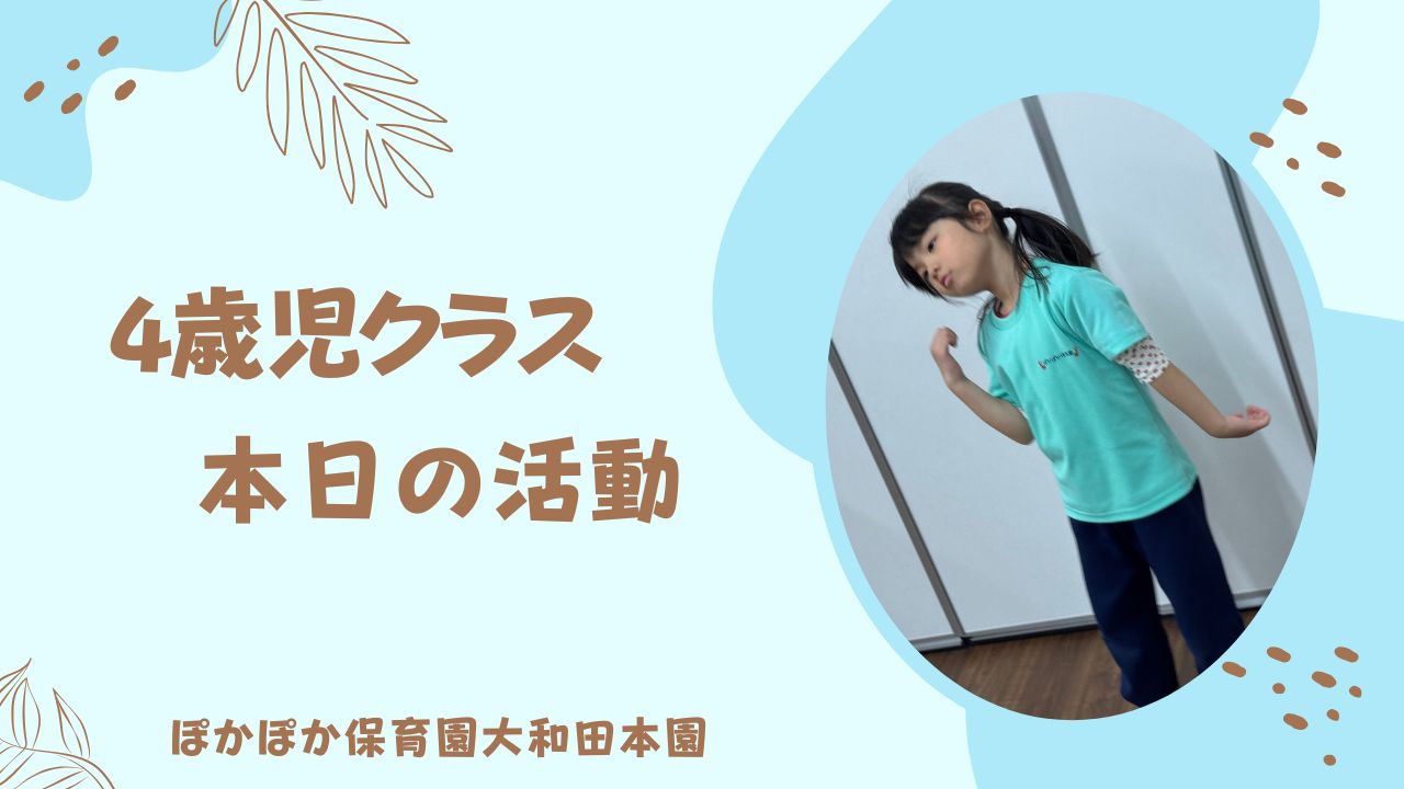 4歳児クラスの「エンジョイ・ミュージックデー」！歌って踊って、笑顔いっぱいの1日♪
