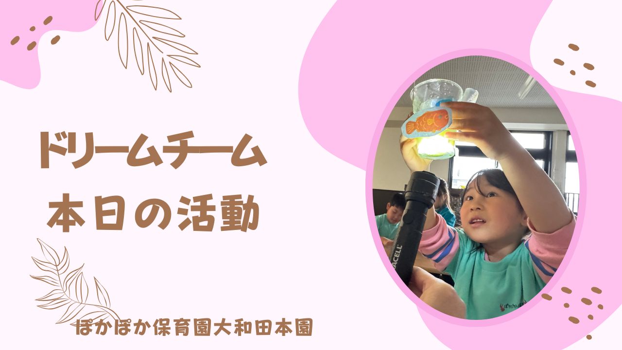 海の様子を覗いてみよう。　サイエンス　ドリームチーム