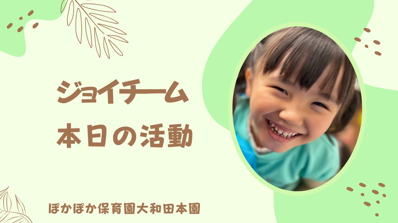 本日の活動　ジョイチーム