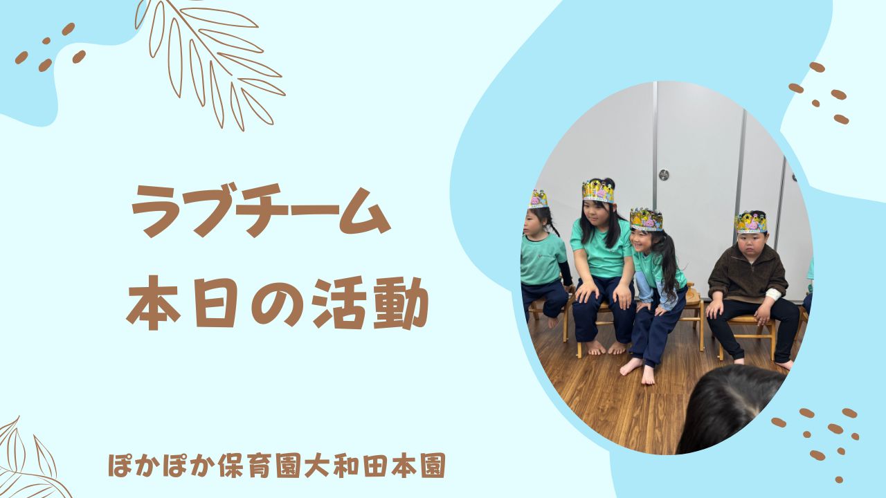お誕生日おめでとう！　本園ラブチーム