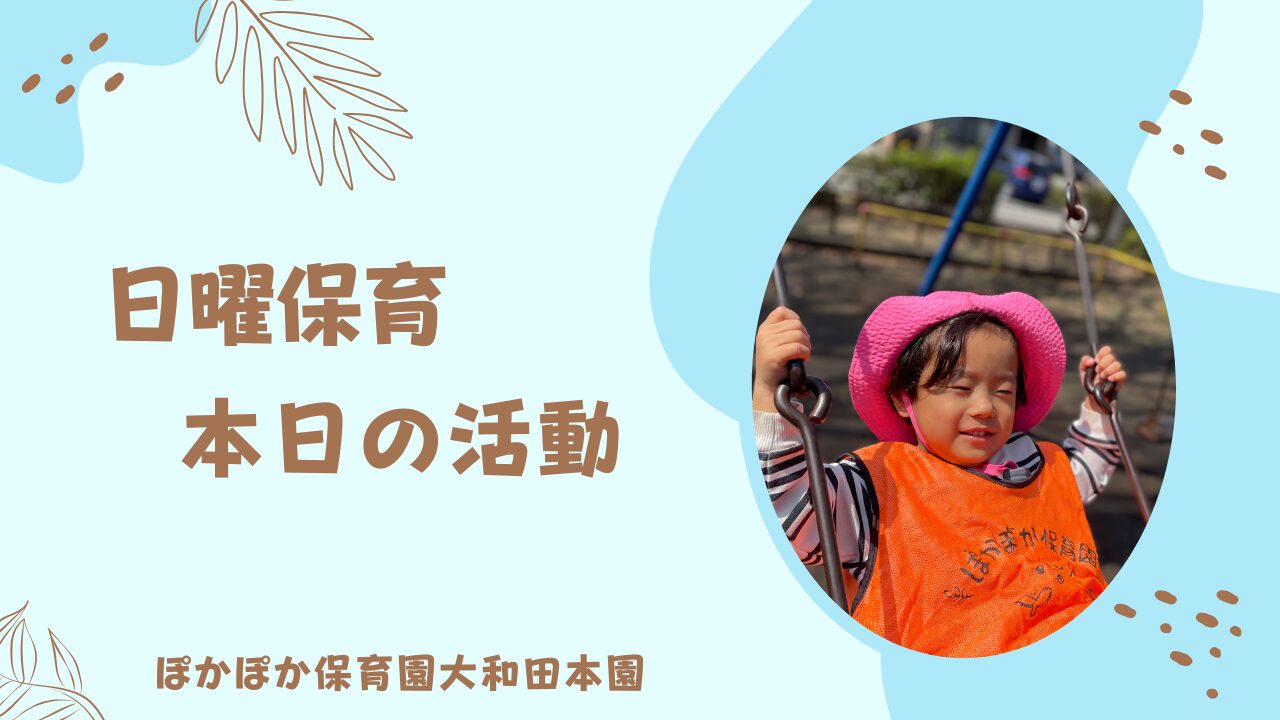 暖かな日曜保育